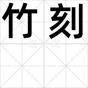 竹刻