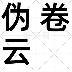 伪卷云