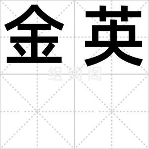 金英