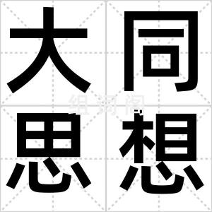 大同思想