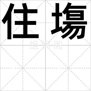 住塲