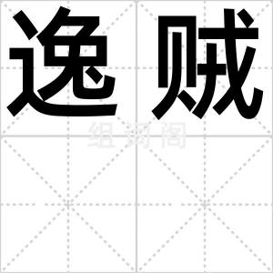 逸贼