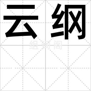 云纲