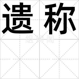 遗称