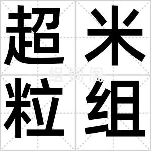 超米粒组织
