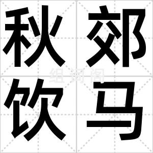 秋郊饮马图
