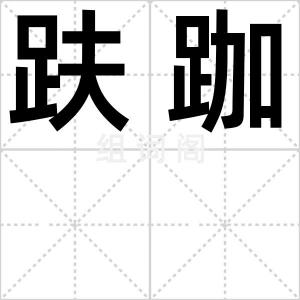 趺跏