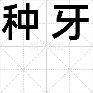 种牙