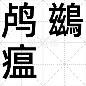 鸬鷀瘟
