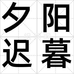 夕阳迟暮