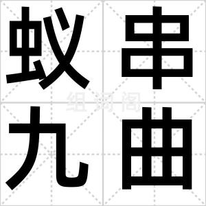 蚁串九曲珠