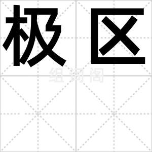 极区