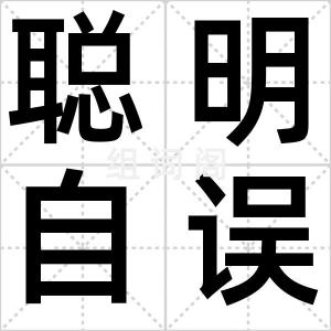 聪明自误