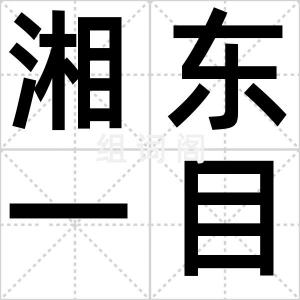 湘东一目