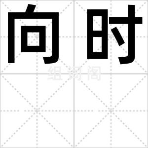 向时