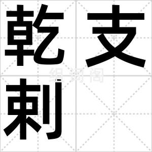 乾支剌