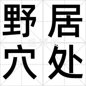 野居穴处
