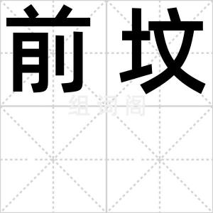 前坟