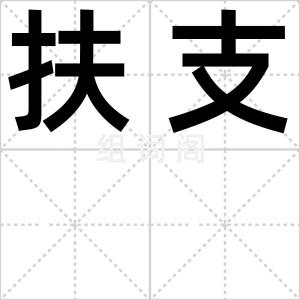 扶支