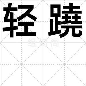 轻蹺