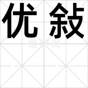 优敍
