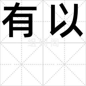 有以