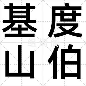 基度山伯爵