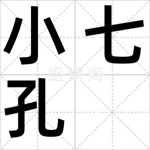 小七孔