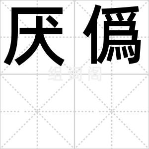 厌僞