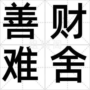 善财难舍