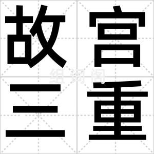 故宫三重门