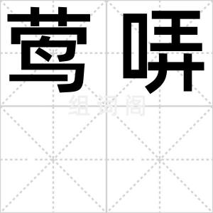 莺哢