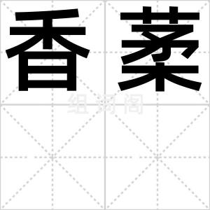 香葇