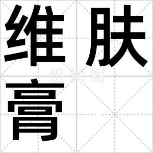 维肤膏