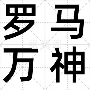 罗马万神庙