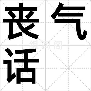 丧气话