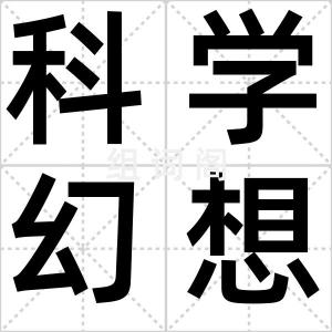 科学幻想片