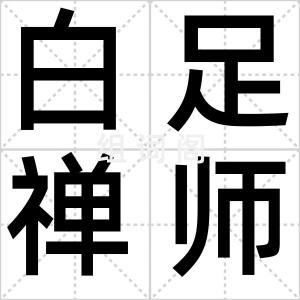 白足禅师