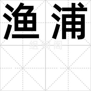 渔浦