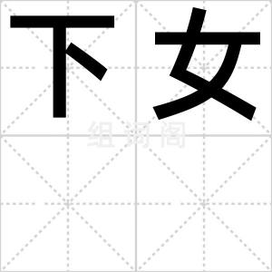 下女