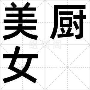 美厨女