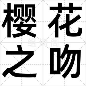 樱花之吻