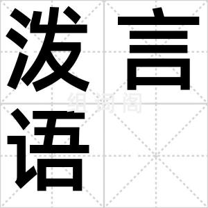 泼言语