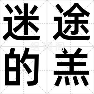 迷途的羔羊