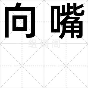 向嘴