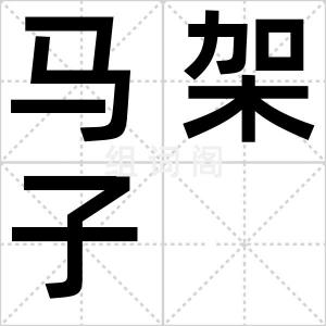 马架子