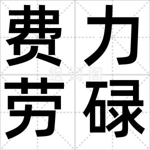 费力劳碌