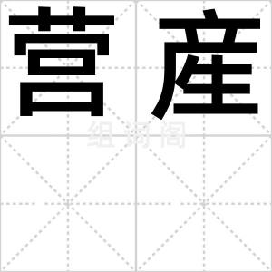 营産