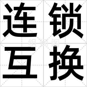 连锁互换
