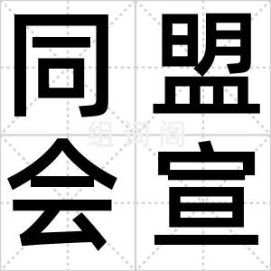 同盟会宣言